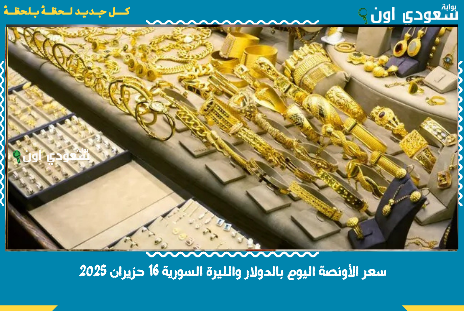 سعر الأونصة اليوم بالدولار والليرة السورية 16 حزيران 2025